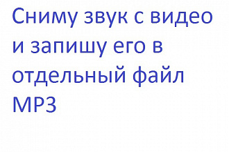 Отделю звук от видео и запишу его в отдельный файл MP3