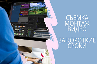 Монтаж видео