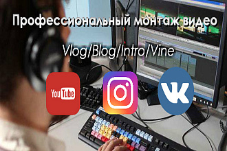 Монтаж видео . Youtube. Instagram. Влог. Реклама. Любой сложности