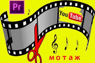 Монтаж видео для youtube