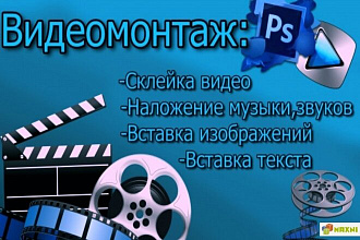 Видеомонтаж. склейка видео, наложение музыки,звуков
