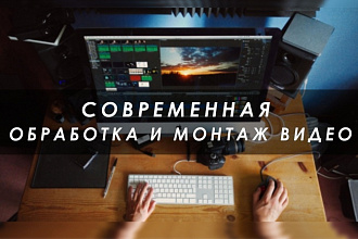 Стильный монтаж и обработка вашего видео