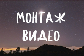 Монтаж видео