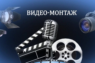 Видеомонтаж