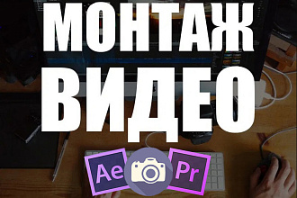 Видеомонтаж для YouTube, Instagram и TikTok