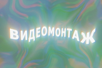 Видеомонтаж любого видеоряда