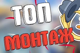 Монтаж видео на YouTube игровой тематики