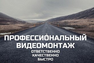 Качественный видеомонтаж