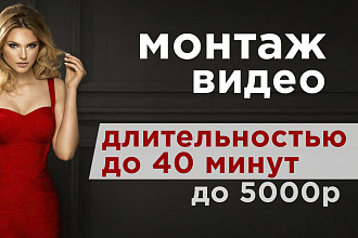Монтаж или создание видео длительностью до 40 минут