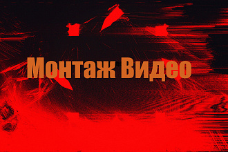 Монтаж видео