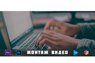 Монтаж видео