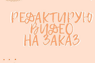 Отредактирую видео. Видеомонтаж. Создание ролика