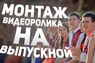 Монтаж видео на выпускной