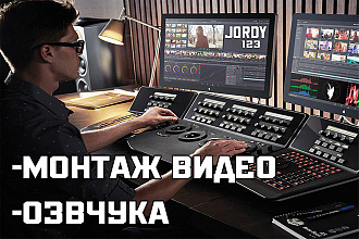 Озвучка+Монтаж видео