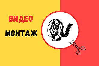 Монтаж,склейка, обрезка видео, наложение звука, музыки