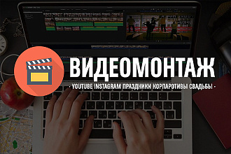 Монтаж видео для youtube, instagram, свадьбы, корпоративы
