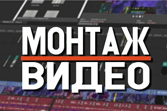Смонтирую видео ролик