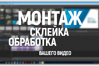 Монтаж видеоролика