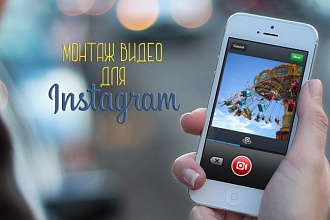 Монтаж видео для instagram
