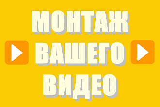 Шикарно монтирую
