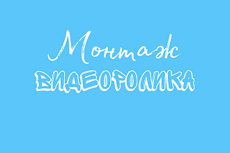 Монтаж вашего видеоролика