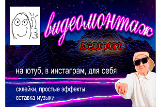 Видеомонтаж роликов