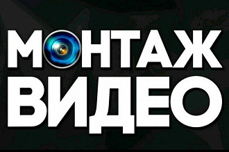 Монтаж и Редактирование аудио дорожки