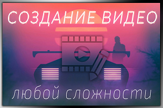 Создание ВИДЕО любой сложности