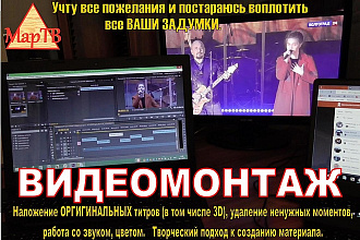 Видеомонтаж профессиональный