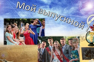 Видеомонтаж