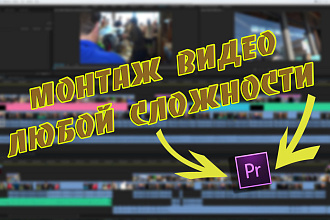 Смонтирую видео любой сложности