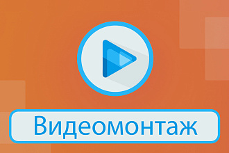 Видеомонтаж