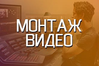 Монтаж видео для youtube и instagram