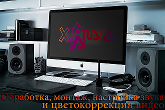 Обработка, монтаж, настройка звука и цветокоррекция видео