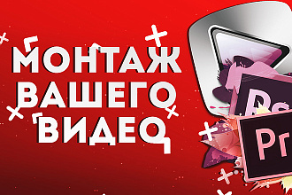 Монтирую ваше видео