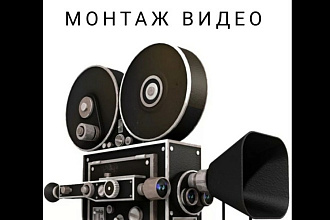 Смонтирую видео