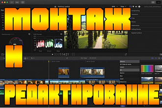 Монтаж,редактирование видео