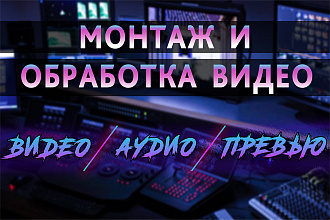 Качественный видеомонтаж и обработка видео, звука и создание превью