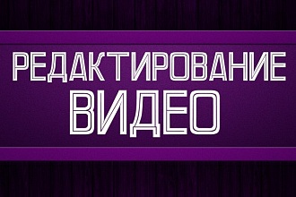 Редактирование видеоролика