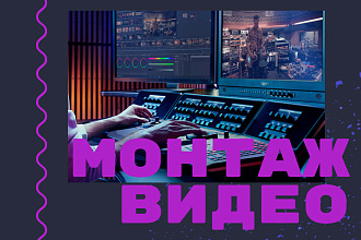 Монтаж видеоролика