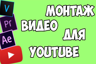 Монтаж видео для youtube