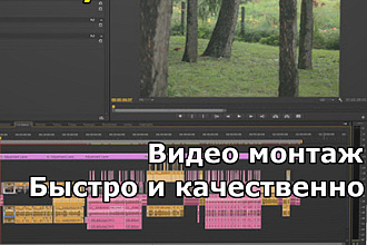Монтаж видео качественно и быстро