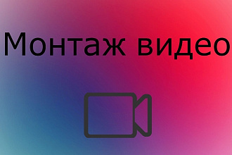 Смонтирую короткое рекламное видео