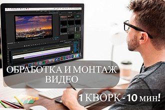 Качественный монтаж и обработка видео