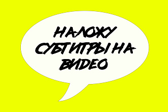 Наложу субтитры на ваше видео