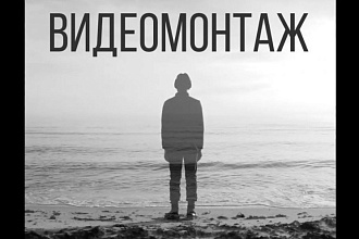Видеомонтаж