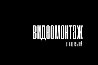 Видеомонтаж
