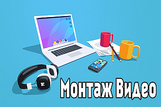 Смонтирую видео