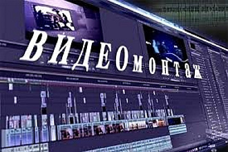 Сделаю монтаж видео среднего качества