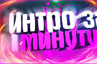 Сделаю качественно уникальное интро или преролл под ваш канал YouTube